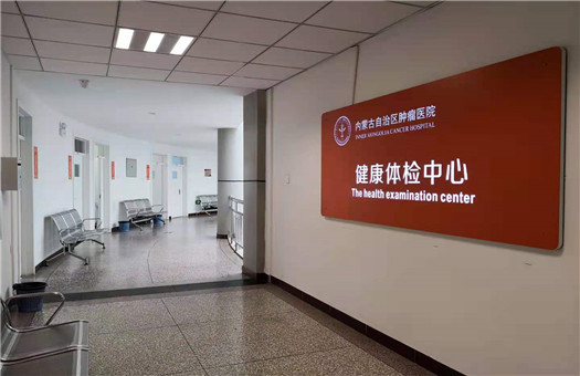 北京大学肿瘤医院内蒙古医院（内蒙古自治区肿瘤医院）体检中心3