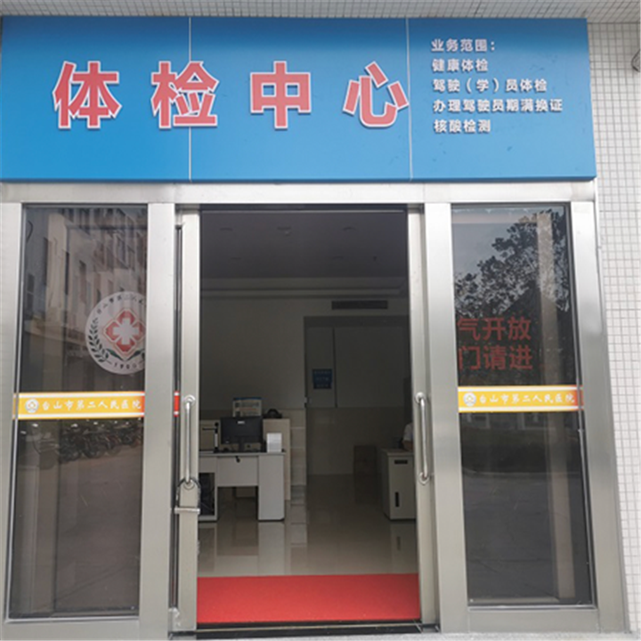 台山市第二人民医院体检中心