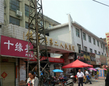 镇平县第二人民医院体检中心
