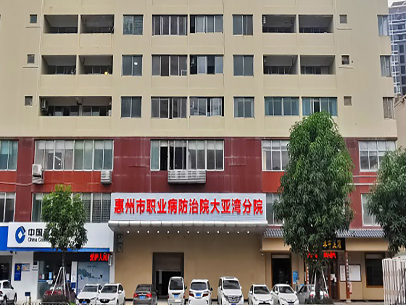 惠州市职业病防治院大亚湾院区体检中心