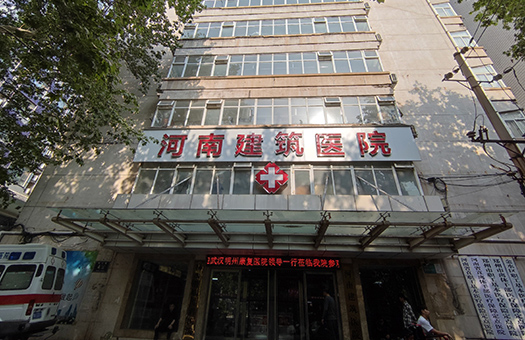 河南省建筑医院体检中心