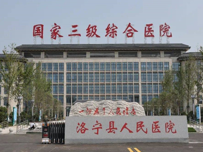 洛宁县人民医院体检中心