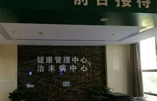 台州黄岩中医院体检中心2