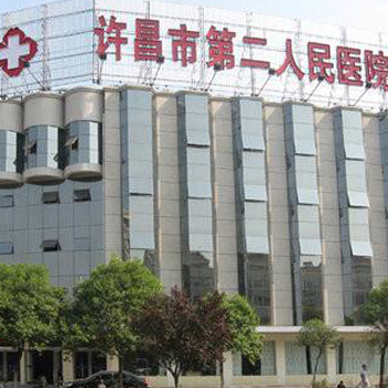 许昌市第二人民医院体检中心3