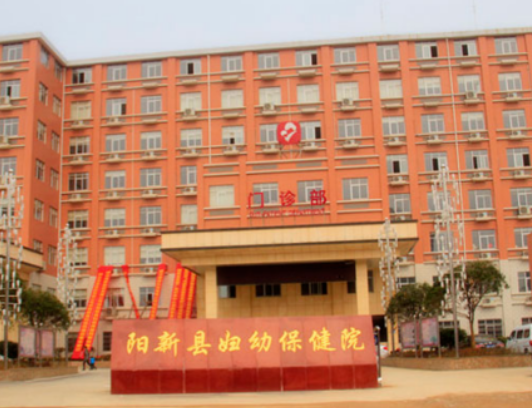 阳新县妇幼保健院体检中心
