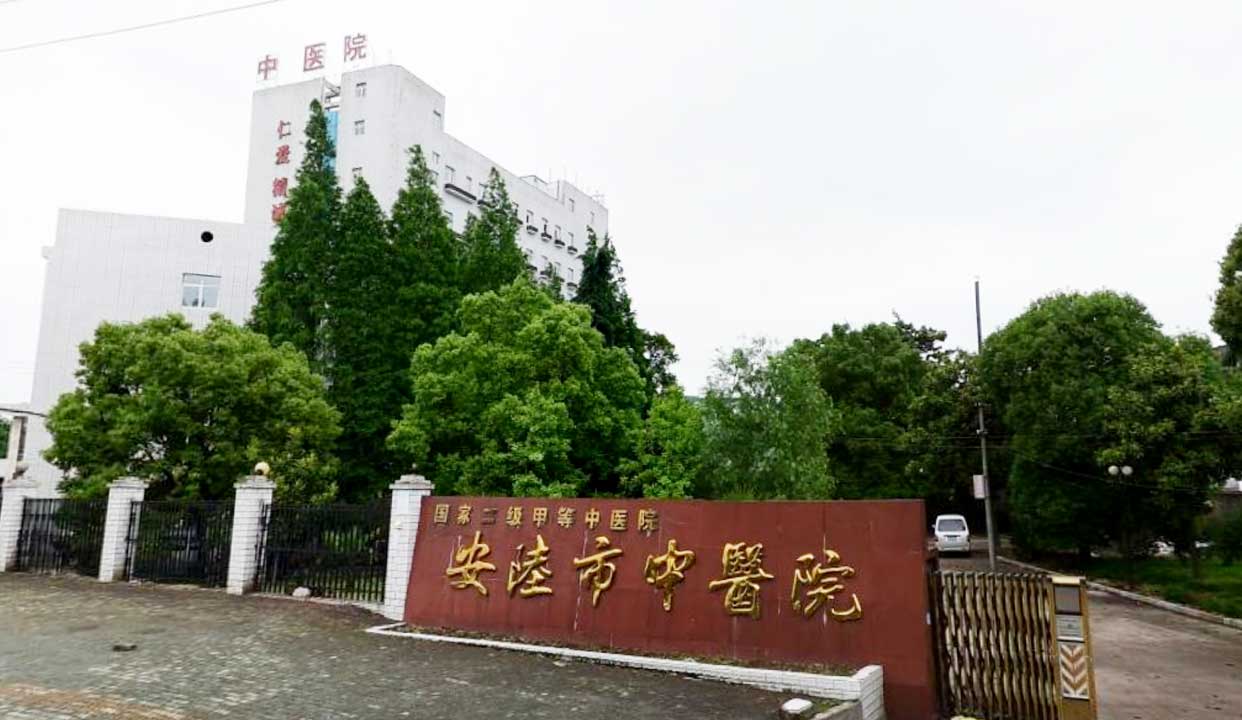 安陆市中医医院健康管理中心