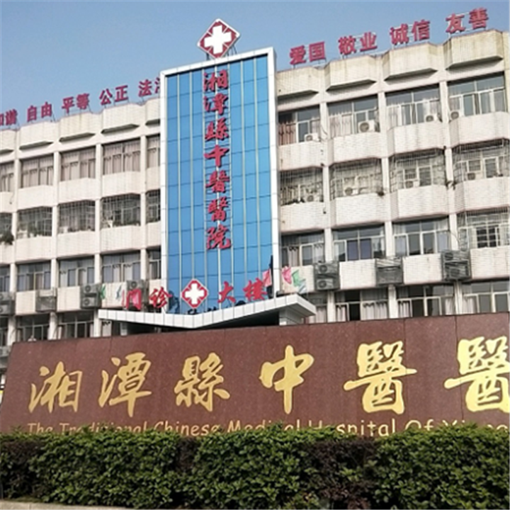 湘潭县中医医院健康管理中心