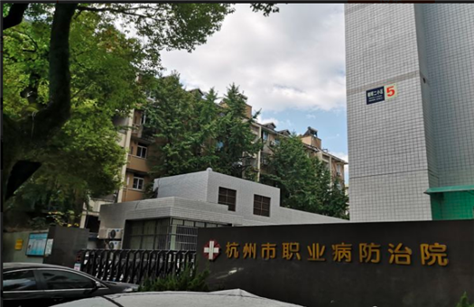 杭州市职业病防治院下沙体检中心