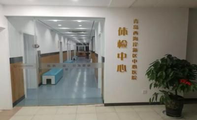 青岛西海岸新区人民医院体检中心