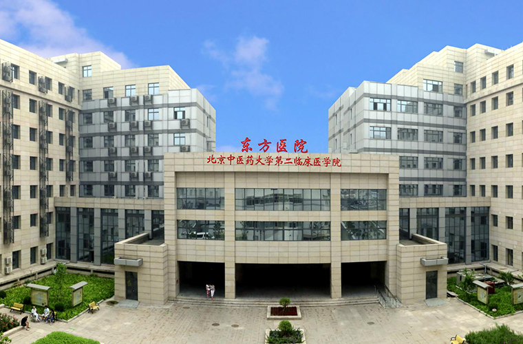 北京中医药大学东方医院-东院(方庄院区)体检中心