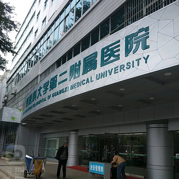 广西医科大学第二附属医院体检中心1