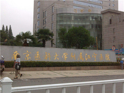 南京市江宁医院体检中心