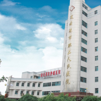 连云港市第二人民医院（东院区）体检中心