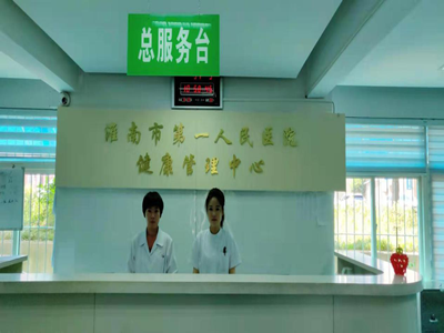 淮南市第一人民医院(西院)体检中心2