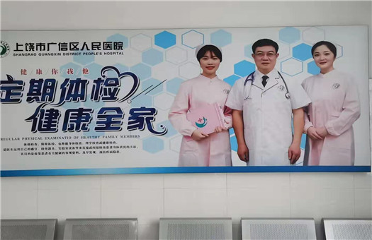 上饶市广信区人民医院体检中心