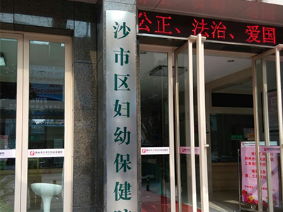荆州市沙市区妇幼保健院健康管理中心3