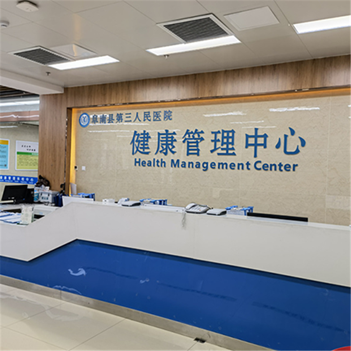 阜南县第三人民医院体检中心3