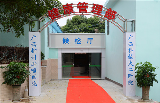 广西科技大学第二附属医院体检中心2