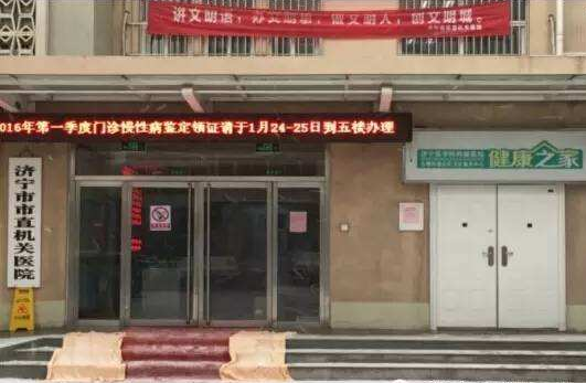 济宁市市直机关医院体检中心
