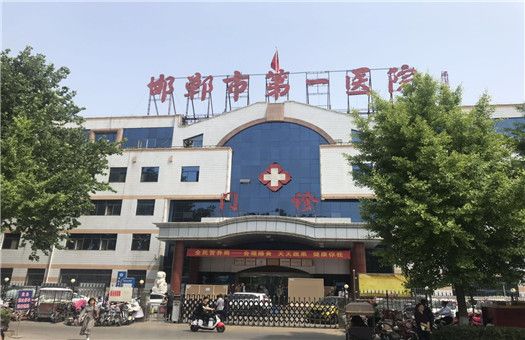 邯郸市第一医院体检中心0
