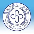 重庆市第六人民医院体检中心