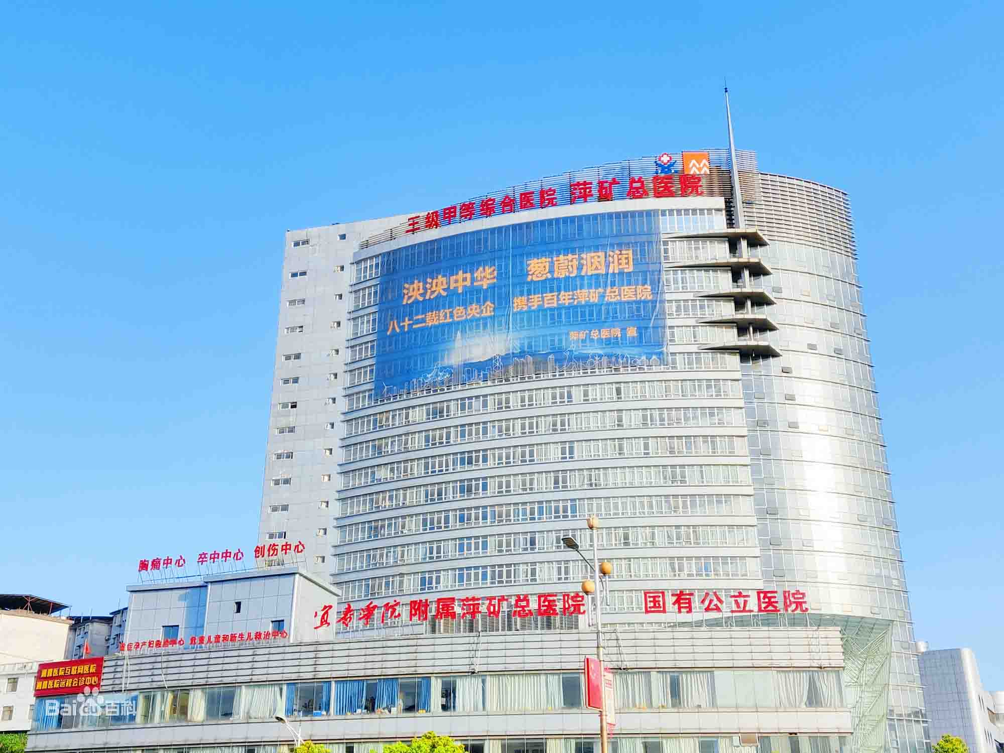 萍乡矿业集团有限责任公司总医院体检中心0