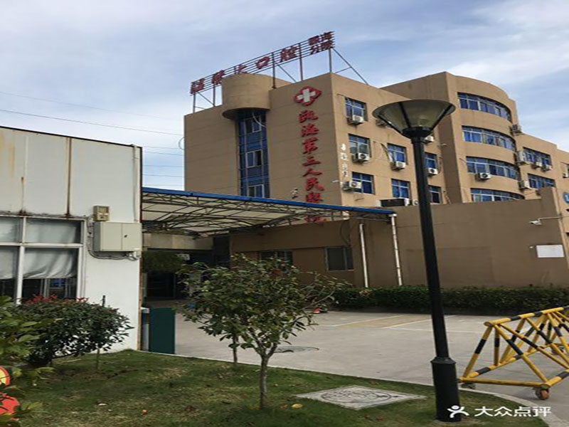 温州市瓯海区第三人民医院体检中心1