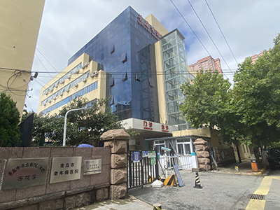 青岛市第九人民医院（青岛市老年病医院）体检中心