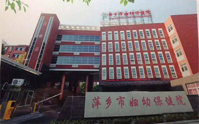 萍乡市妇幼保健院体检中心1