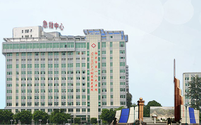 韶关市第一人民医院体检中心