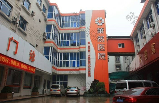 杭州市萧然医院体检中心1