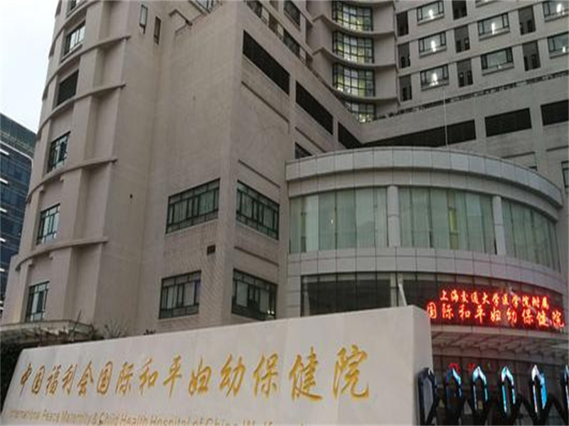 中国福利会国际和平妇幼保健院体检中心1