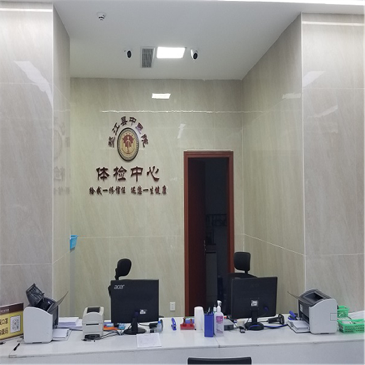 重庆市垫江县中医院体检中心