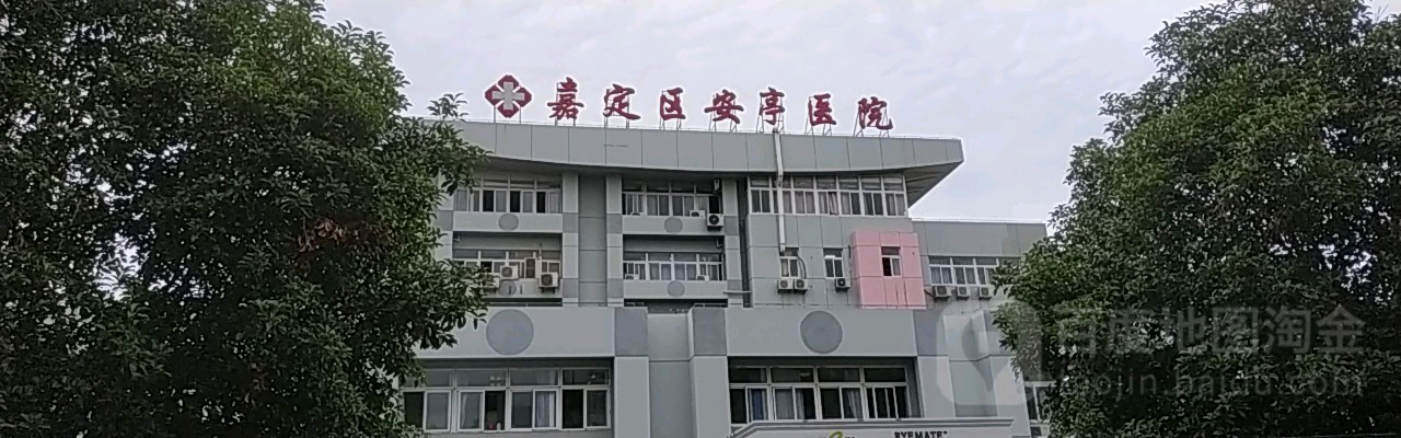 上海市嘉定区安亭医院体检中心2