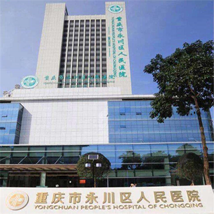 重庆市永川区人民医院体检中心
