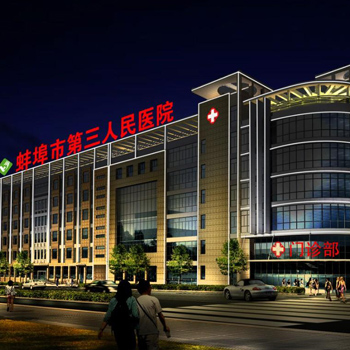 蚌埠市第三人民医院体检中心1