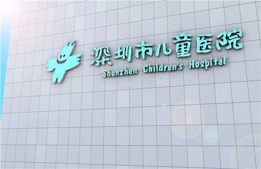 深圳市儿童医院体检中心1