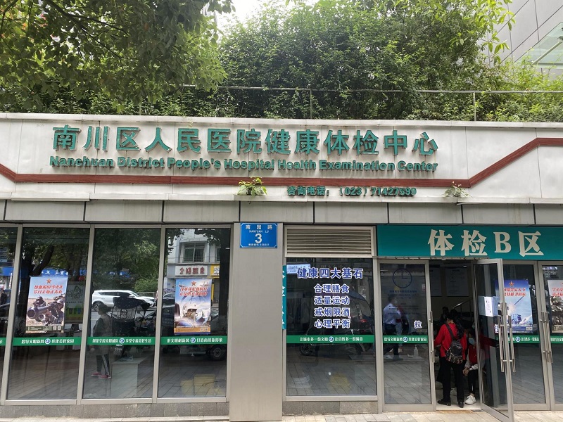 重庆市南川区人民医院体检中心2