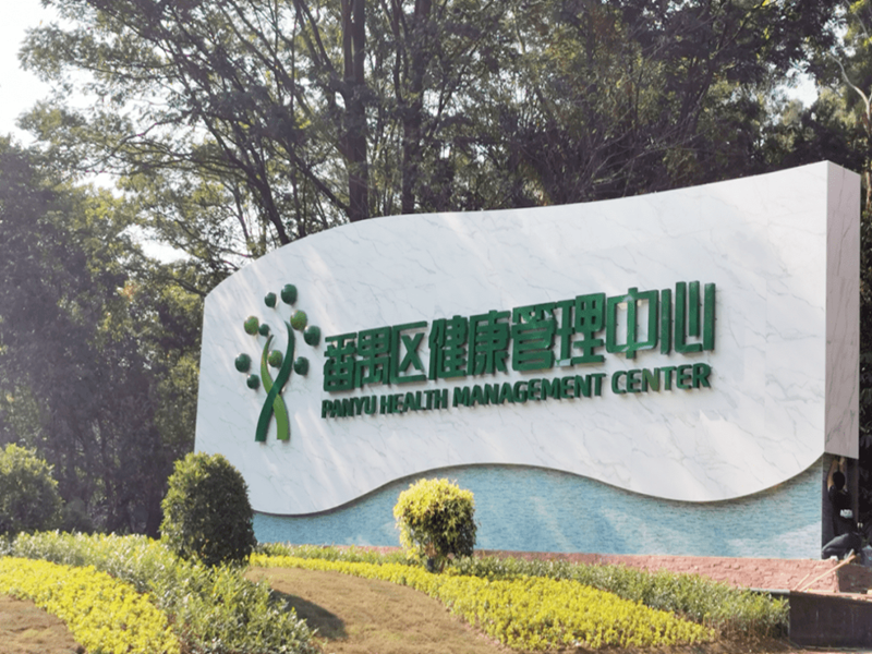 广州市番禺区健康管理中心（番禺康复医院）体检中心