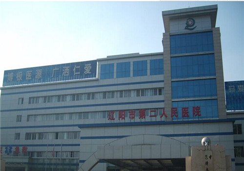 辽阳市第二人民医院体检中心2