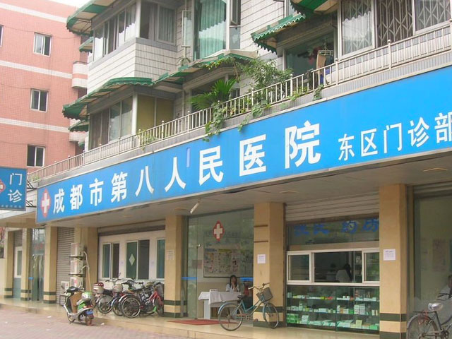 成都市第八人民医院体检中心