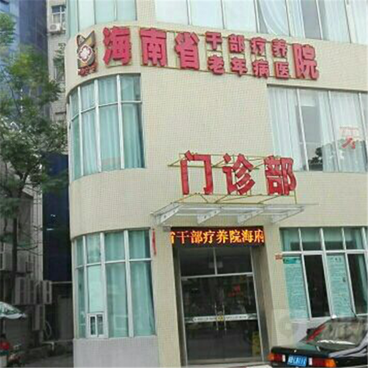 海南省老年病医院体检中心