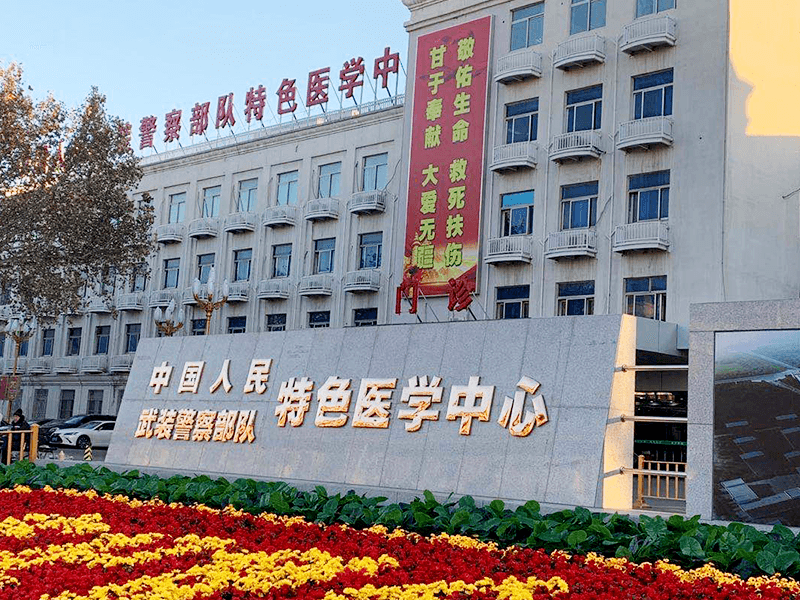 中国人民武装警察部队特色医学中心1