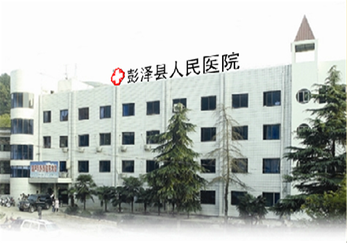 彭泽县人民医院体检中心3
