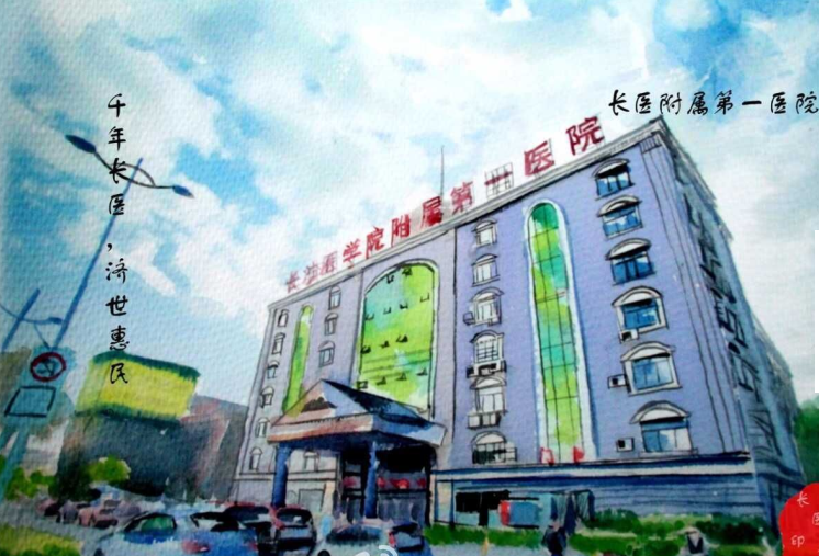长沙医学院附属第一医院体检中心1