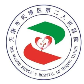 天津市武清区第二人民医院体检中心