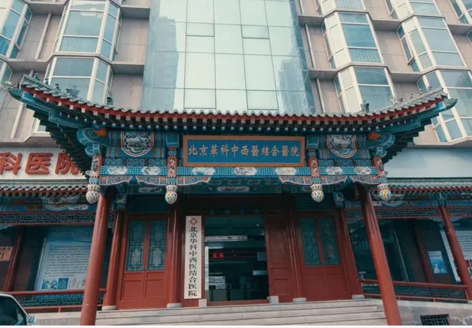 北京华科中西医结合医院体检中心