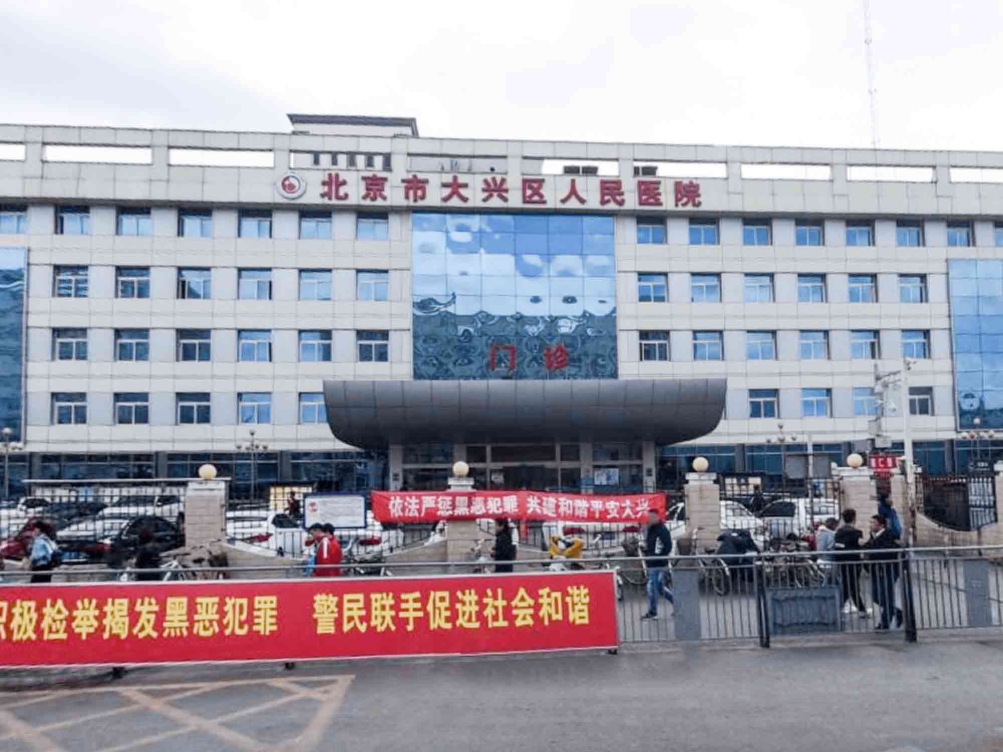 北京市大兴区人民医院体检中心