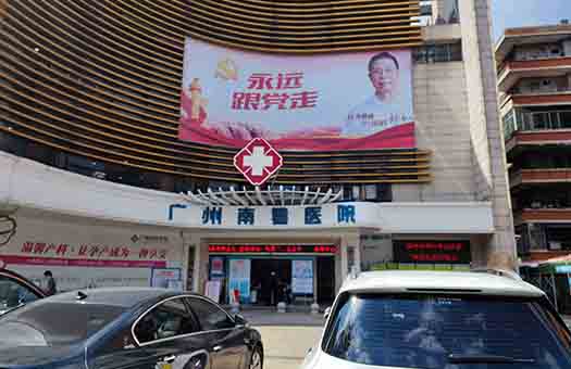 广州市南粤医院体检中心