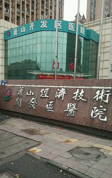 杭州市萧山区经济开发区医院体检中心0